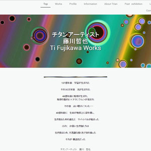 チタンアート作家　藤川哲也