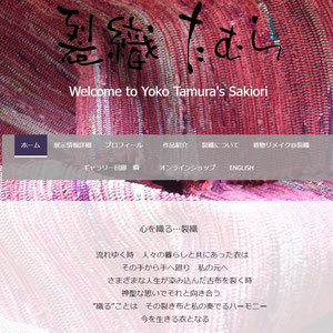 裂き織作家　田村陽子