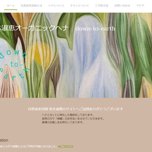 自然派美容師　坂本淑惠