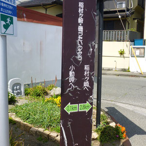 稲村ケ崎への案内標識