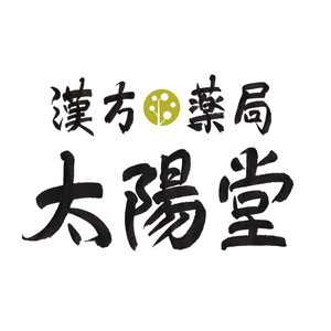 「漢方薬局 太陽堂」店舗ロゴ