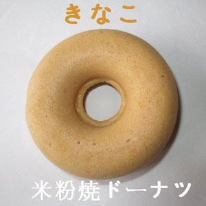米粉焼きドーナツ『輪っ菓 きなこ』：きなこ好きさんにおすすめです。