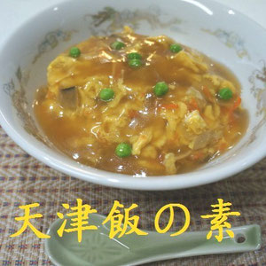 天津飯の素：中華あんがたっぷりセットされています。