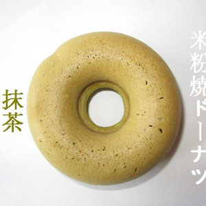 米粉焼ドーナツ（卵・乳・乳製品不使用）