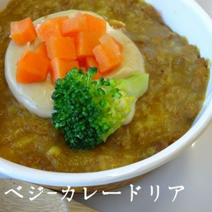 ベジ‐カレードリア：本物のお肉と間違えそう。