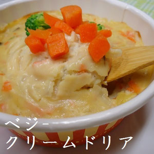 ベジ-クリームドリア：とことんクリーミーさにこだわりました。