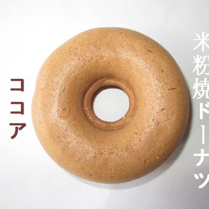 米粉焼きドーナツ【輪っ菓】：ココアｰココアパウダーを使用しています。