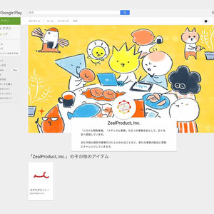 2021年10月 ジールプロダクト Google Playデベロッパーページ ビジュアル