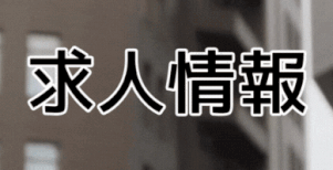 求人情報