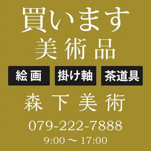 姫路市の美術品買取なら森下美術