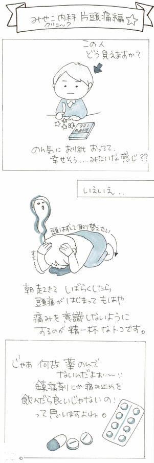 春日井市のみやこ内科クリニックのもものたねです。薬飲んでも頭痛が治らなかったんです。