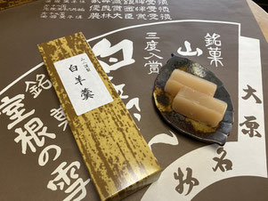 大東町大原の山二菓子舗の「白羊羹」