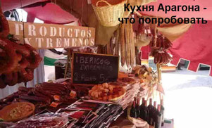 Кухня Арагона