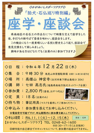 狛犬・石仏巡り,座学・座談会,高雄山神宮寺,福島県南地方狛犬ネットワーク