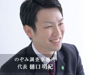 のぞみ調査事務所代表