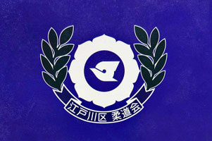 edogawaku-judokai ページ！