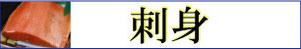 サーモン　刺身バナー