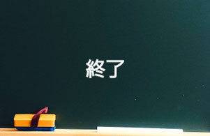 突然、終了の通知が届きます。