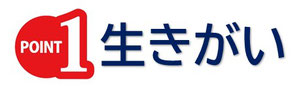 生きがい