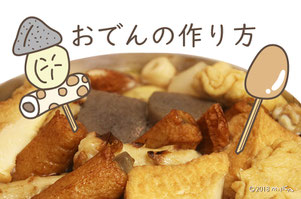 おでんの作り方はコチラ