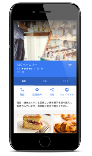 Google マイビジネスで表示される情報