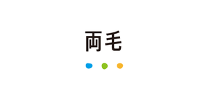 両毛
