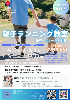 親子ランニング教室,西川中央公園,須賀川市,角田美智子