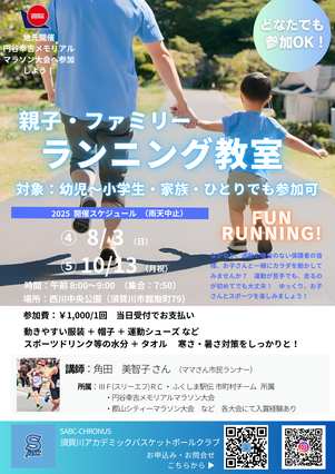 親子ランニング教室,西川中央公園,須賀川市,角田美智子