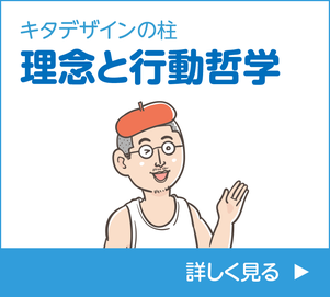 まんがチラシのキタデザイン 理念と行動哲学