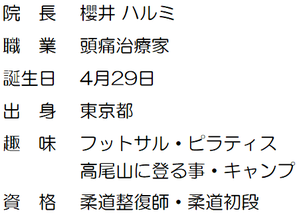 院長プロフィール内容