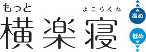 もっと横楽寝