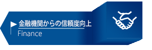 金融機関からの信頼度向上