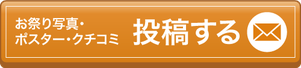投稿はコチラから