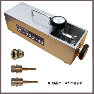 放水圧力測定器ピトーテスター40S　広範囲型２号消火栓