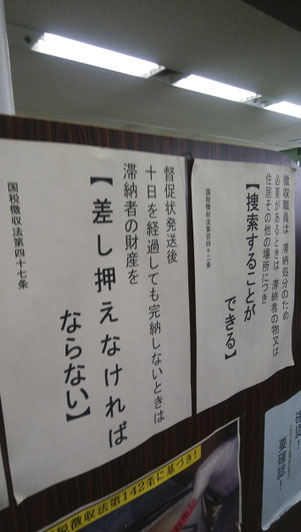 埼玉県内の自治体の収納推進課には国税徴収法の条文の一部が張られている（角谷啓一氏撮影）