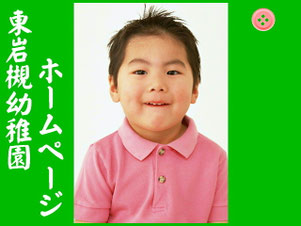 さいたま市岩槻区 東岩槻幼稚園ホームページバナー