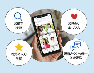 スマホ専用アプリで希望条件でお相手検索。