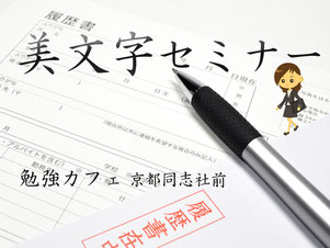 美文字セミナー