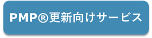 PMP®更新応援セットコースのイメージ