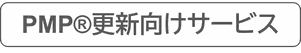 PMP®更新応援セットコースのイメージ