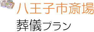 八王子市斎場　葬儀プラン