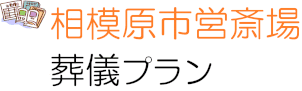 相模原市営斎場　葬儀プラン