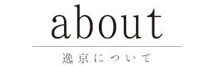 about 逸京について 京都 岩倉 逸京 kyoto iwakura ikkei  無添加 調味料 京都 岩倉 逸京 kyoto iwakura ikkei  無添加 調味料 京都 岩倉 逸京 kyoto iwakura ikkei  無添加 調味料 京都 岩倉 逸京 kyoto iwakura ikkei  無添加 調味料 京都 岩倉 逸京 kyoto iwakura ikkei  無添加 調味料 京都 岩倉 逸京 kyoto iwakura ikkei  無添加 調味料 京都 岩倉 逸京 kyoto