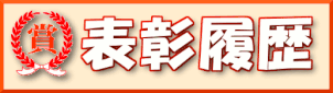 表彰の履歴