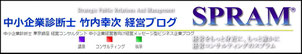 中小企業診断士 竹内幸次 経営ブログ