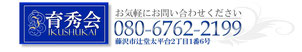 育秀会　電話番号