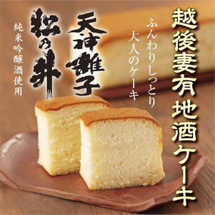 越後妻有地酒ケーキ・木村屋妻有ショッピングセンター店