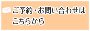 ご予約・お問い合わせはこちらから