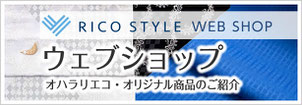 RICO STYLE WEB SHOP　リコスタイルウェブショップ オハラリエコオリジナル商品のご紹介