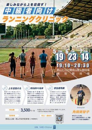中級者向けランニングクリニック,郡山ヒロセ開成山陸上競技場,角田美智子,開成山公園